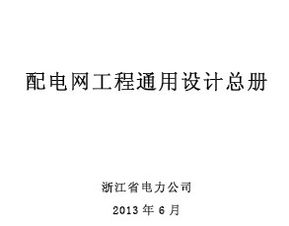 配電網(wǎng)工程通用設(shè)計總冊免費(fèi)下載 電氣施工與網(wǎng)絡(luò)通訊工程設(shè)計與施工