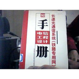 長途光通信系統(tǒng)在鐵路專用網(wǎng)中的設(shè)計與施工