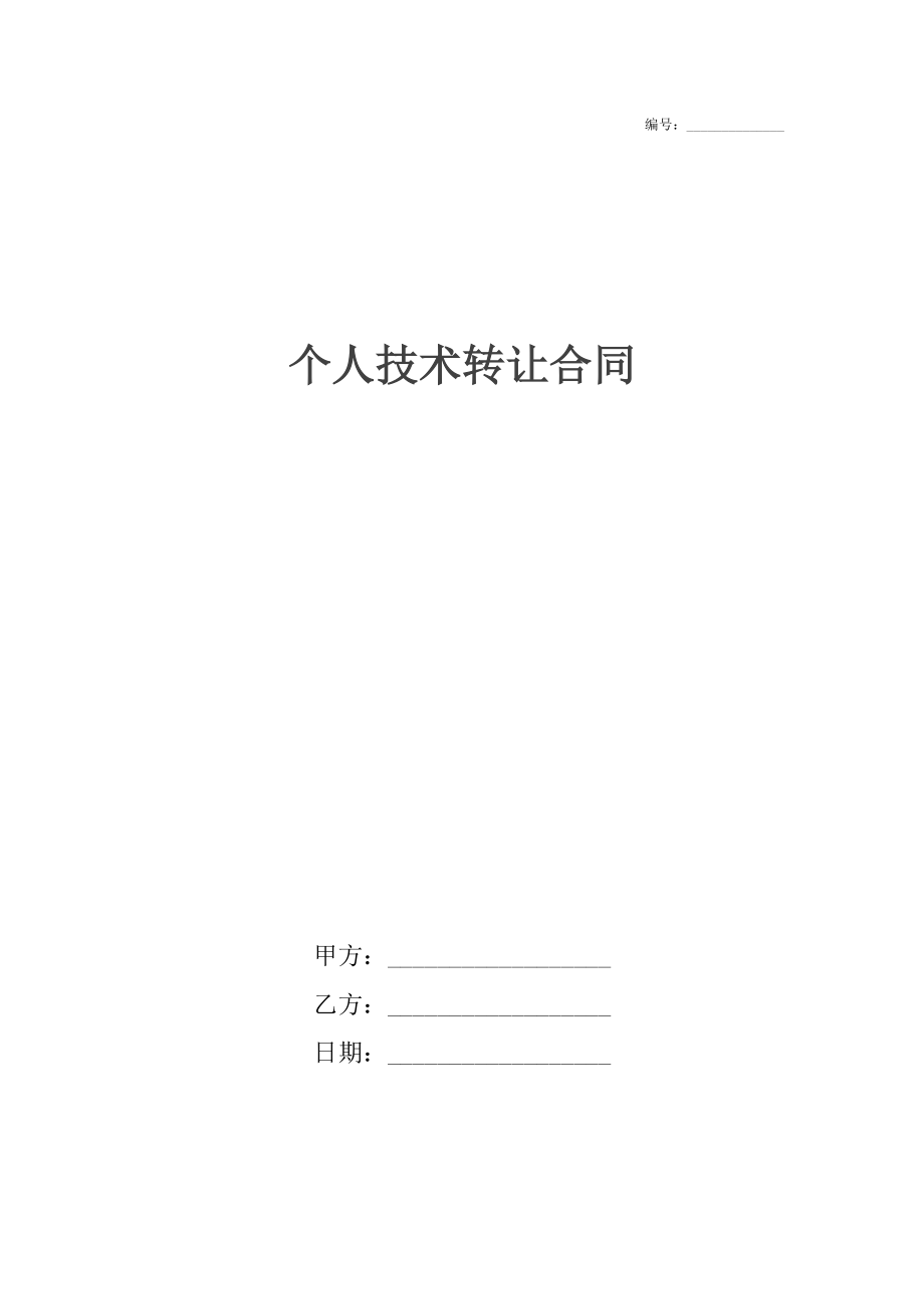 個(gè)人技術(shù)轉(zhuǎn)讓合同