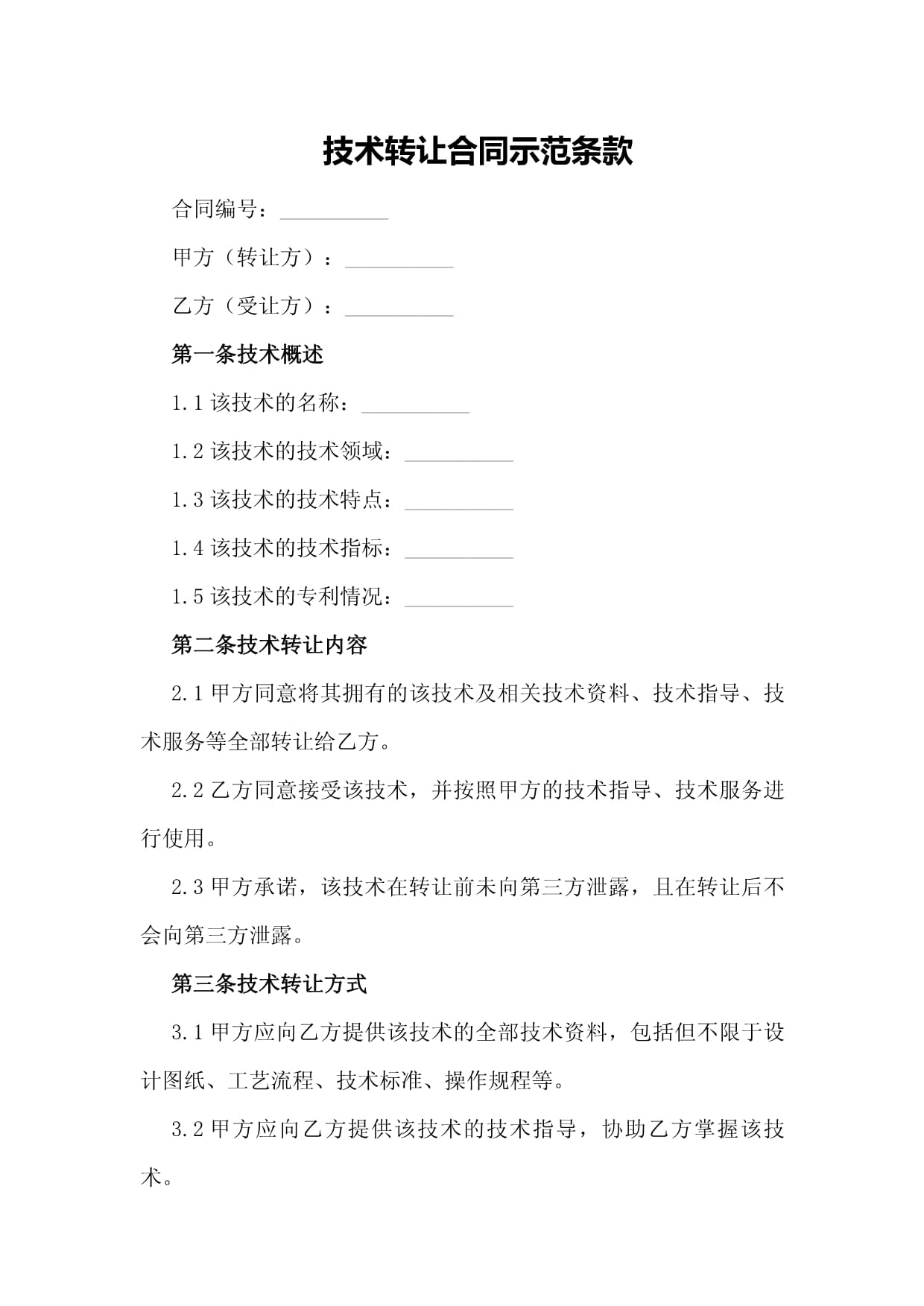技術轉讓合同示范條款解析與要點提示